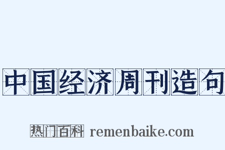 中国经济周刊造句是什么意思的图片